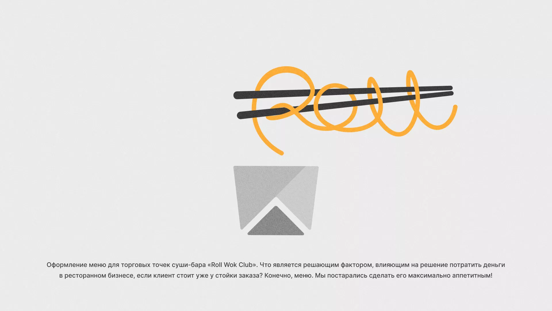 Оформление меню суши-бара «Roll Wok Club» в Рошале