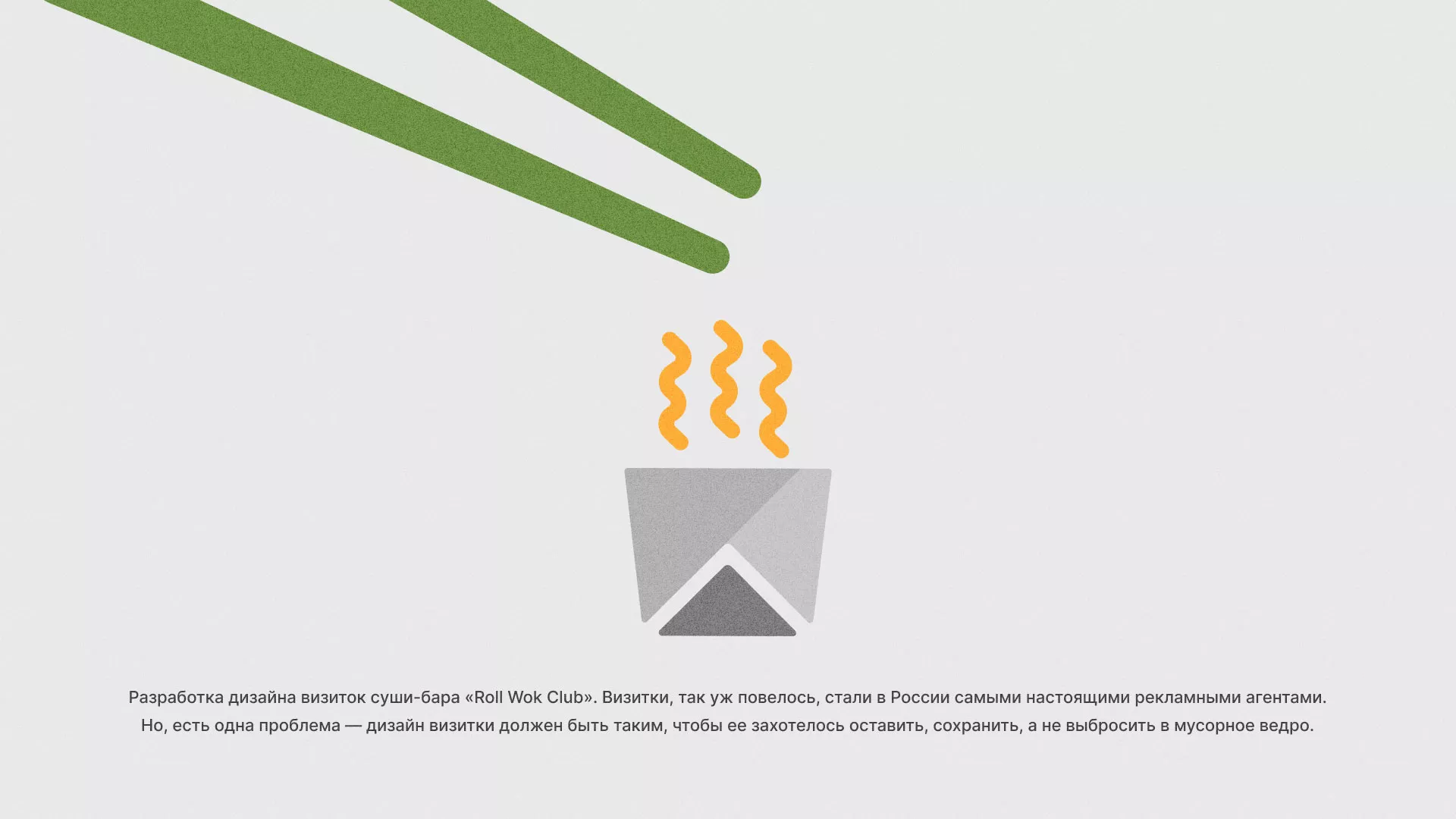 Разработка дизайна визиток суши-бара «Roll Wok Club» в Рошале