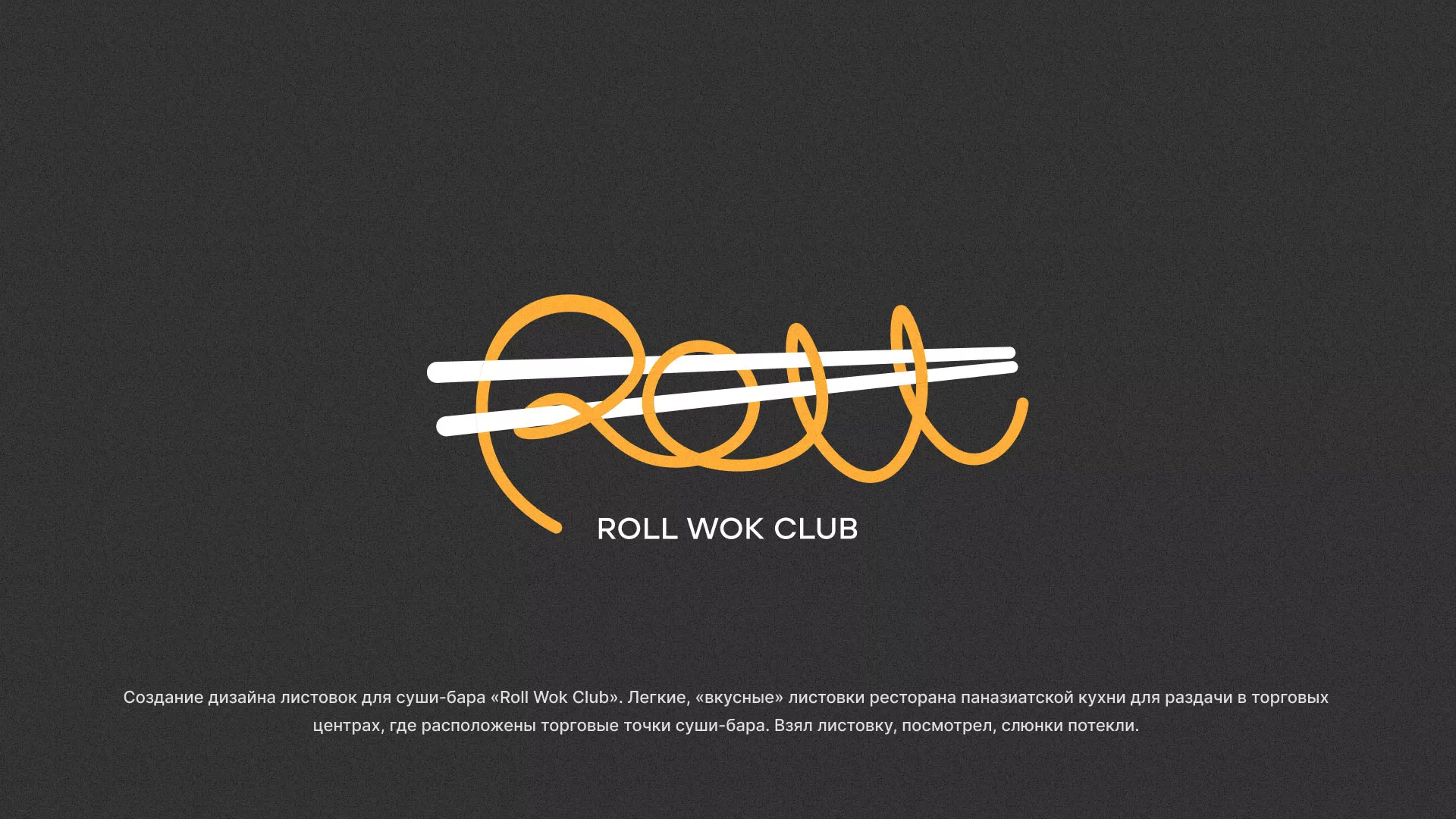 Создание дизайна листовок суши-бара «Roll Wok Club» в Рошале