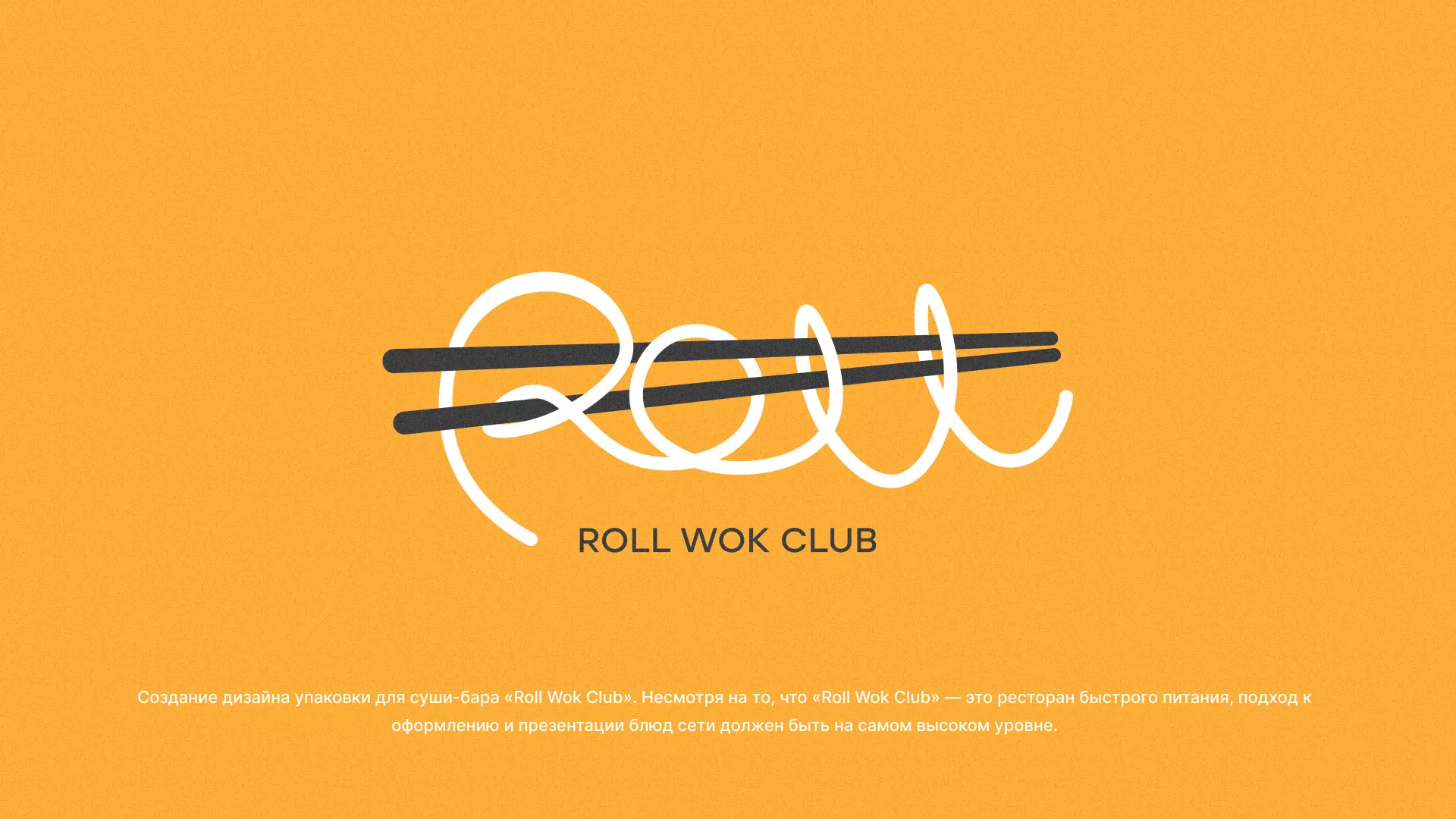 Создание дизайна упаковки суши-бара «Roll Wok Club» в Рошале