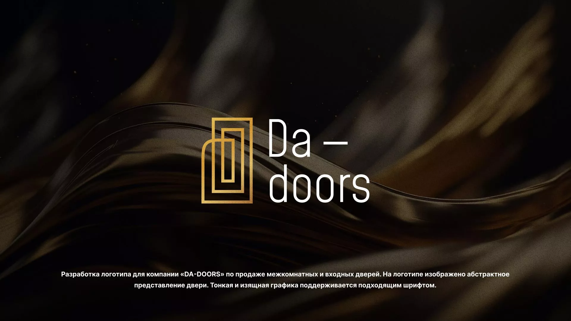 Разработка логотипа для компании «DA-DOORS» в Рошале