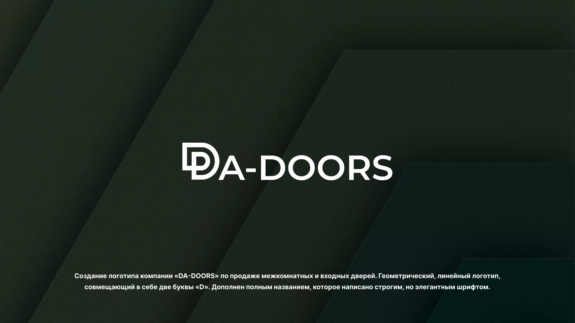 Создание логотипа компании «DA-DOORS» в Рошале
