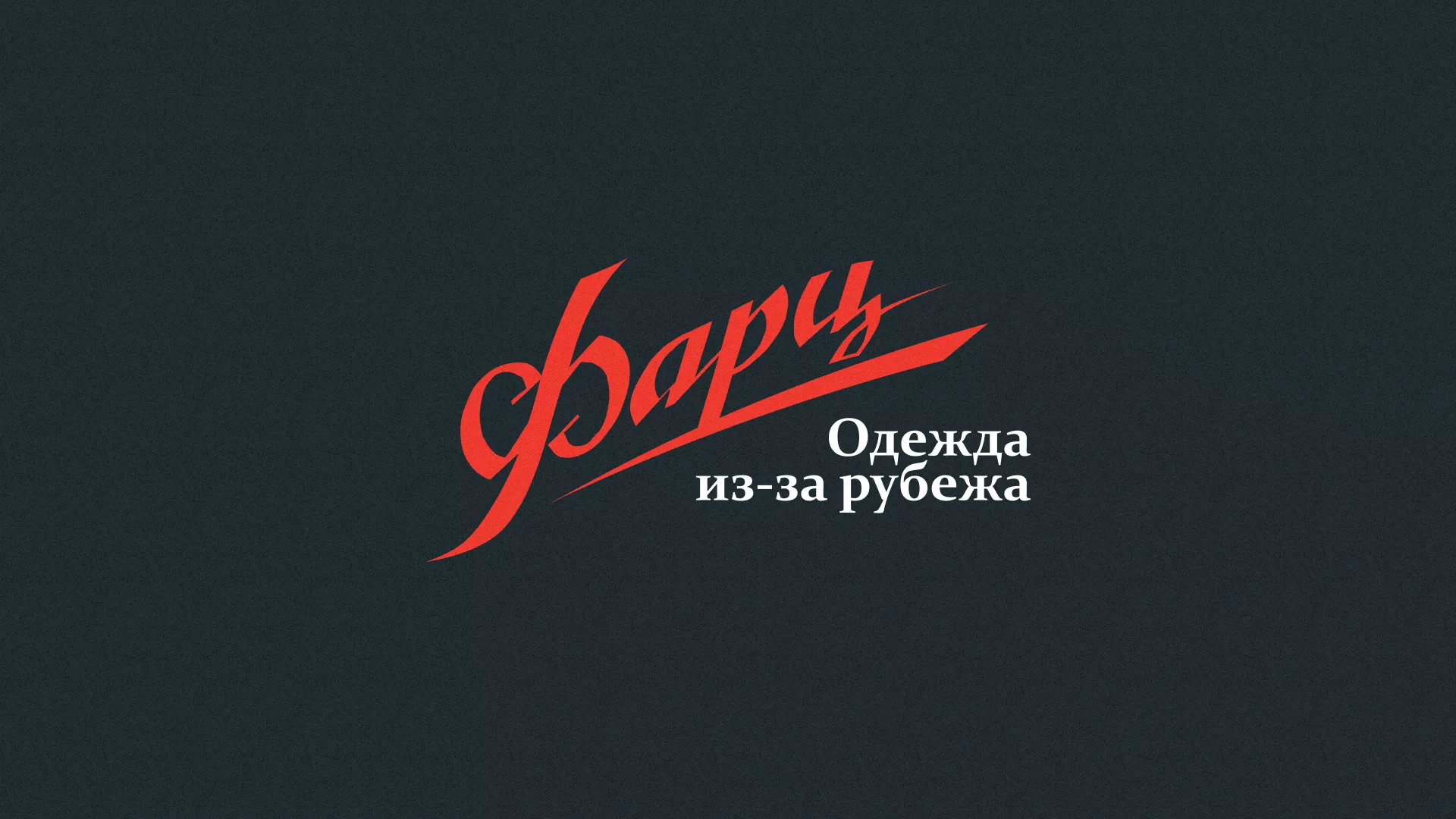 Разработка логотипа магазина «Фарц» в Рошале
