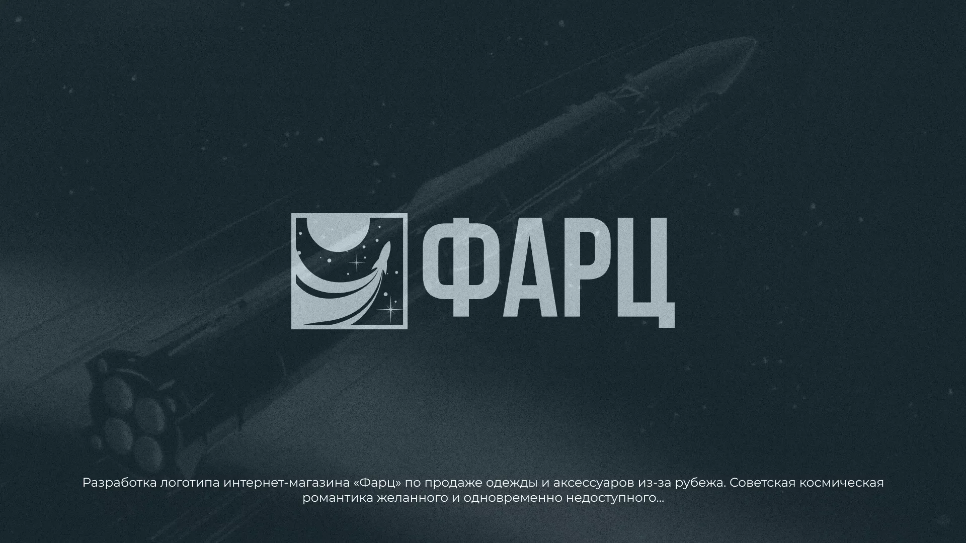 Разработка логотипа интернет-магазина «Фарц» в Рошале